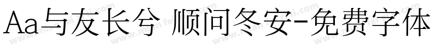Aa与友长兮 顺问冬安字体转换